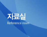 회사소개 | Reference room