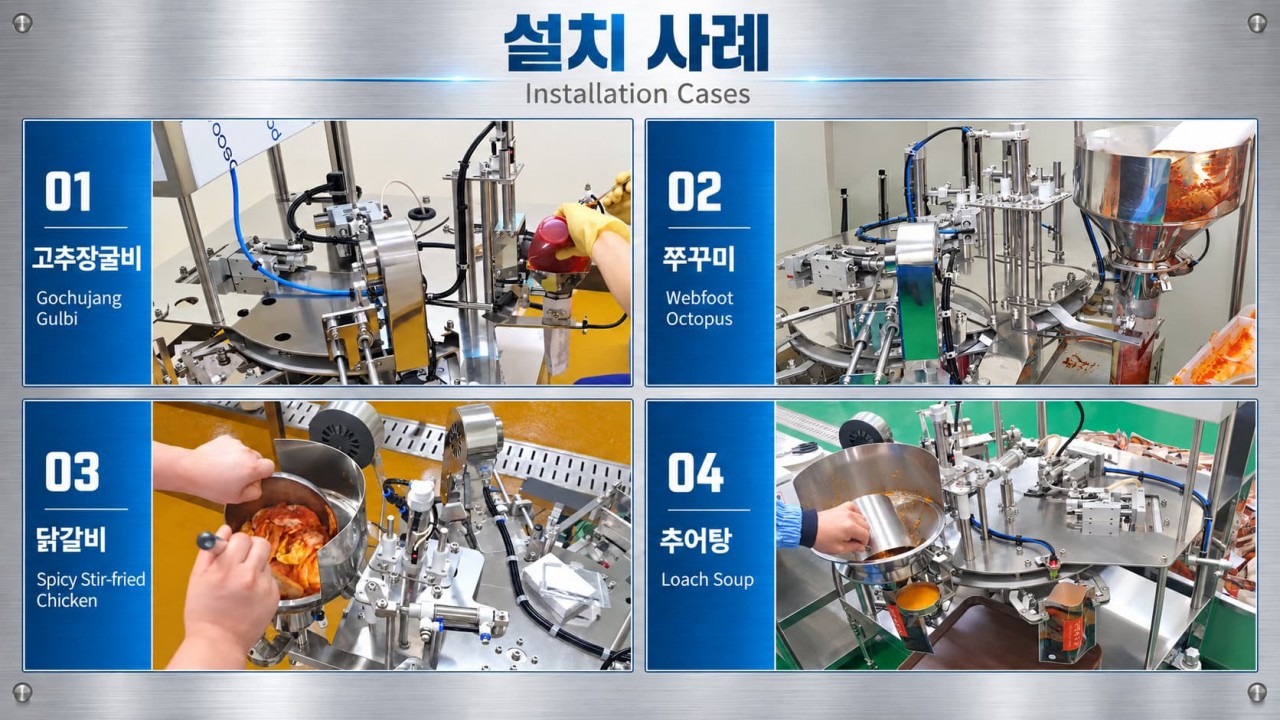 S-PACK 대용량 국물 고형분 로타리식 파우치 포장기 설치 사례