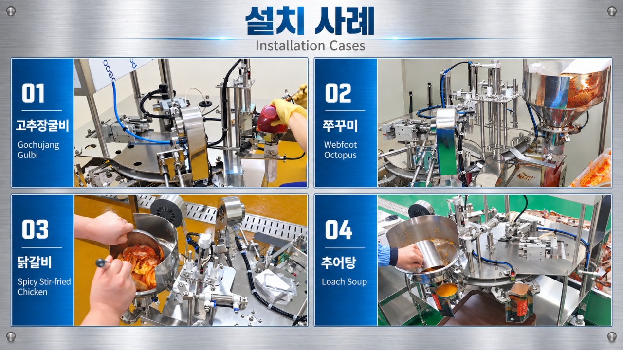 S-PACK 건더기 고형분 식품 파우치 포장기 설치 사례