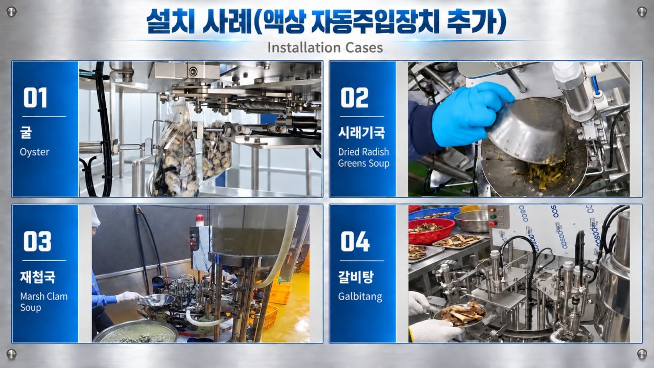S-PACK 고형분 및 국물 식품 자동 파우치 포장기 설치 사례