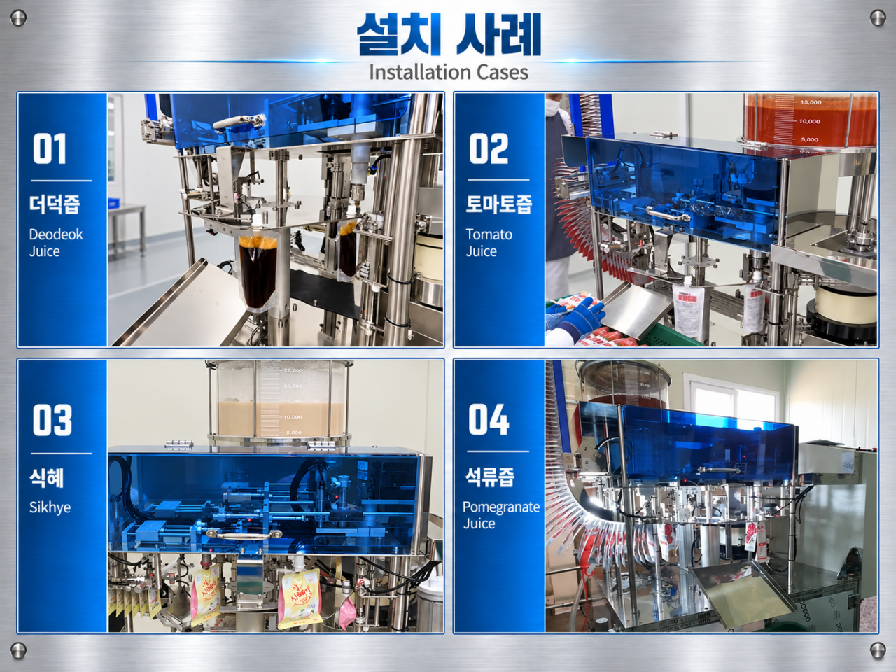 S-PACK 1열 스파우트 파우치 자동포장기 액상 제품 설치 사례