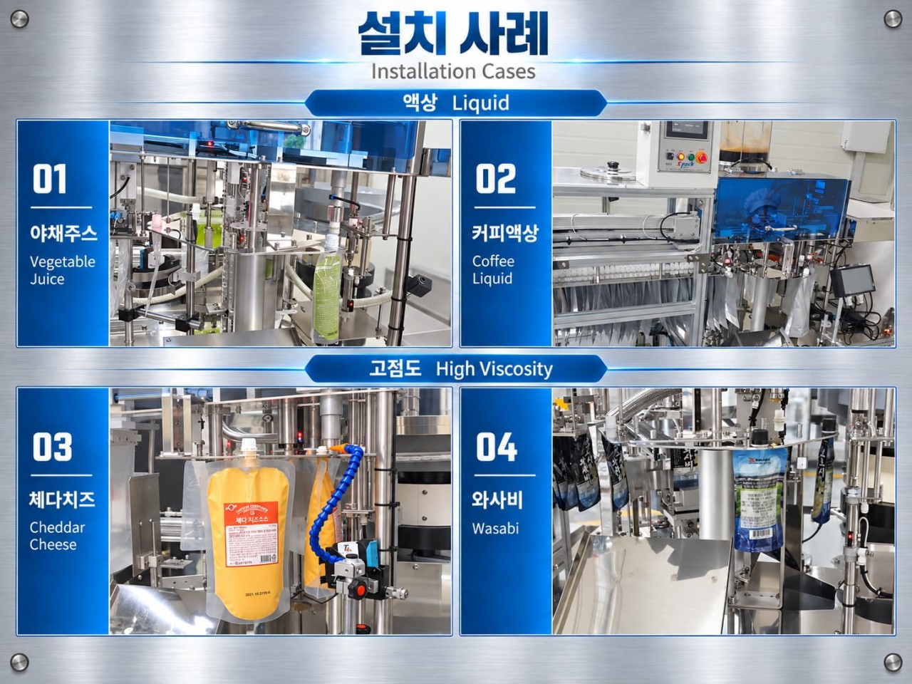 S-PACK SPS-A460 고점도 액상 스파우트 포장기 체다치즈 와사비 설치 사례