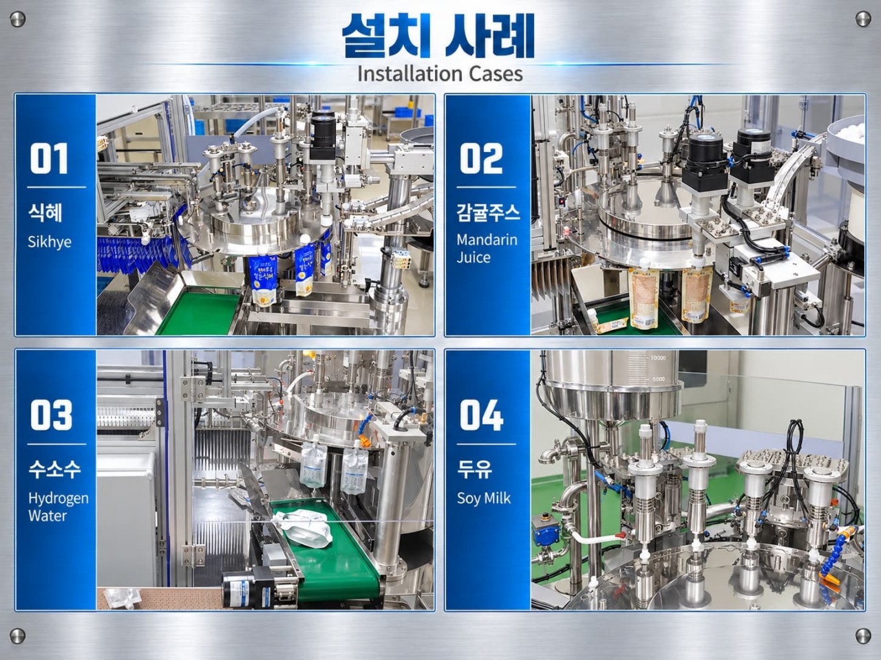 S-PACK 2열 액상 스파우트 파우치 자동포장기 대량생산 설치 사례
